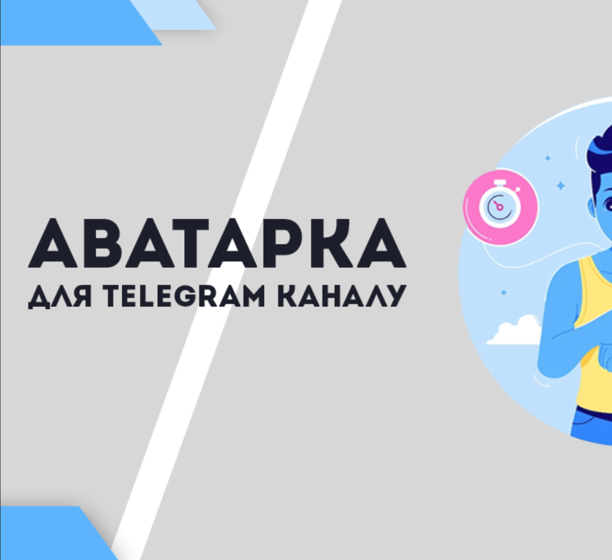 Аватарка для telegram каналу